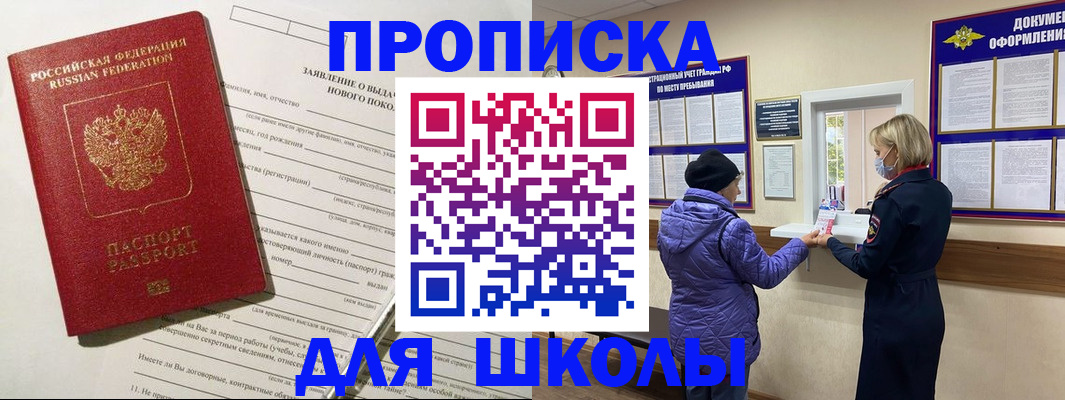 прописка для школы в Вышнем Волочке